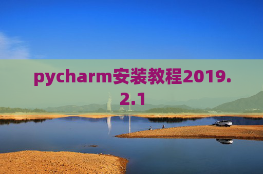pycharm安装教程2019.2.1